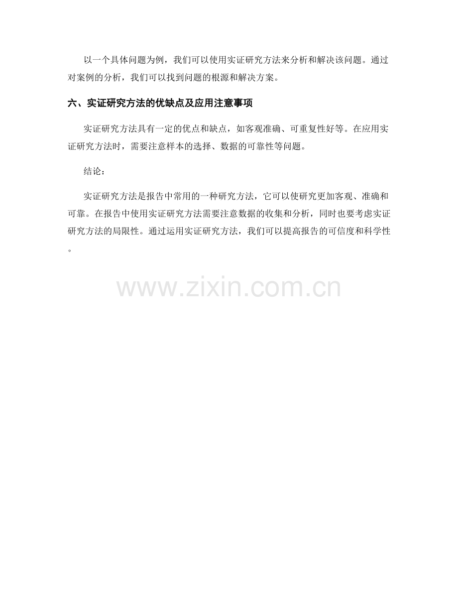 报告中的实证研究方法.docx_第2页