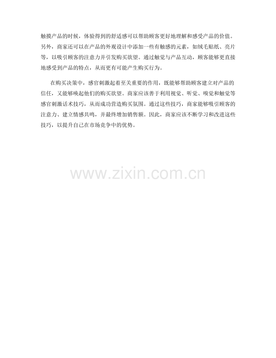 成功营造购买氛围的感官刺激话术技巧.docx_第2页