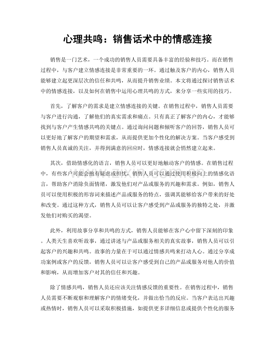 心理共鸣：销售话术中的情感连接.docx_第1页