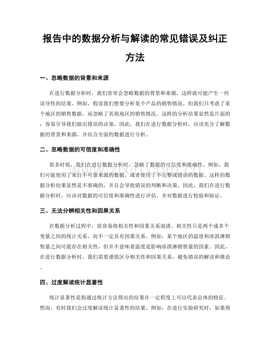 报告中的数据分析与解读的常见错误及纠正方法.docx_第1页