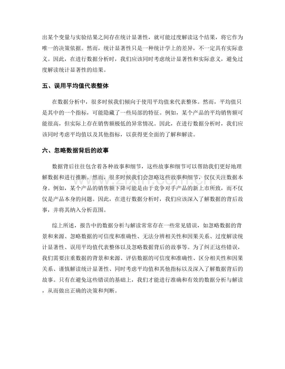 报告中的数据分析与解读的常见错误及纠正方法.docx_第2页