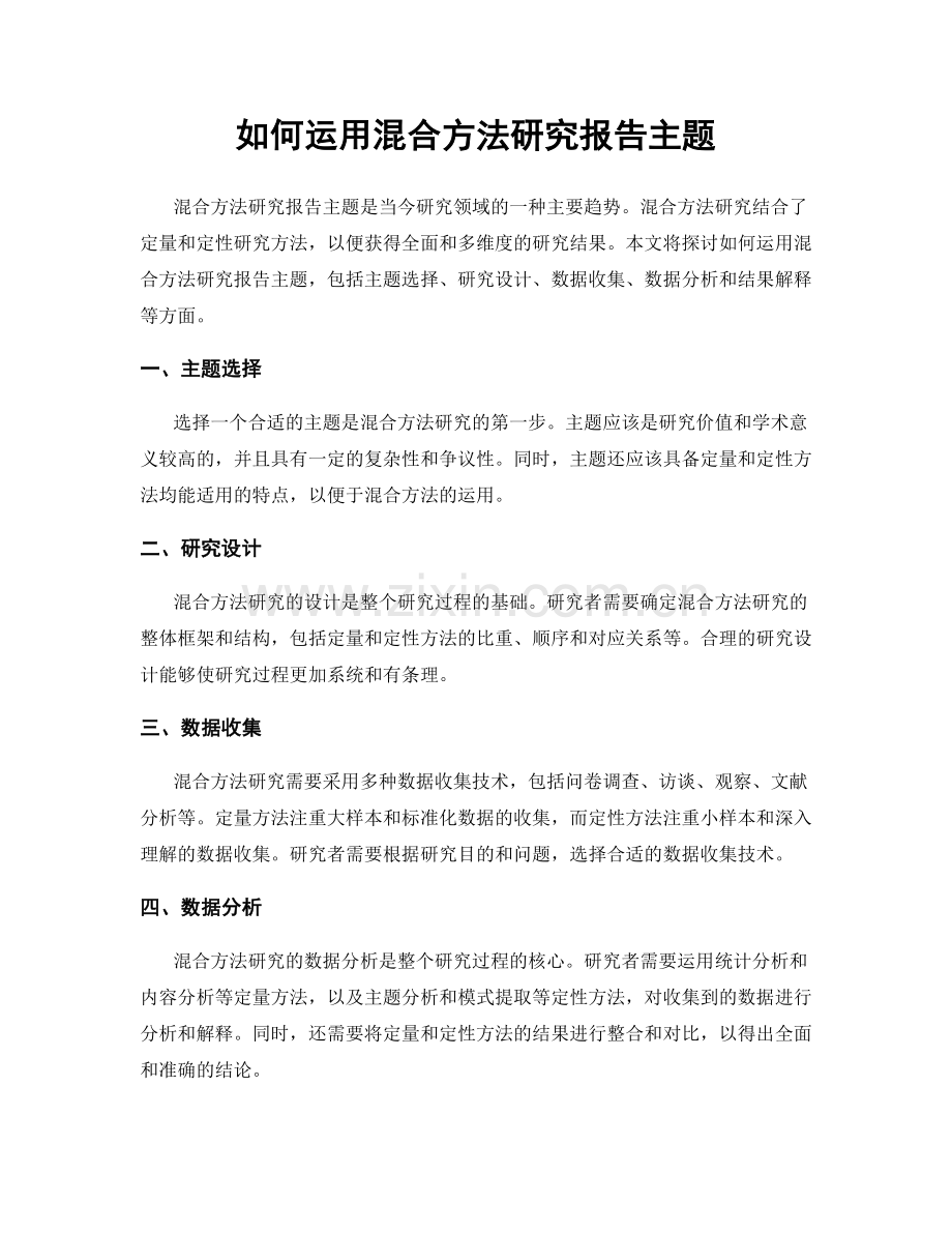 如何运用混合方法研究报告主题.docx_第1页