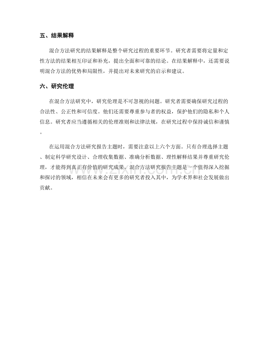 如何运用混合方法研究报告主题.docx_第2页