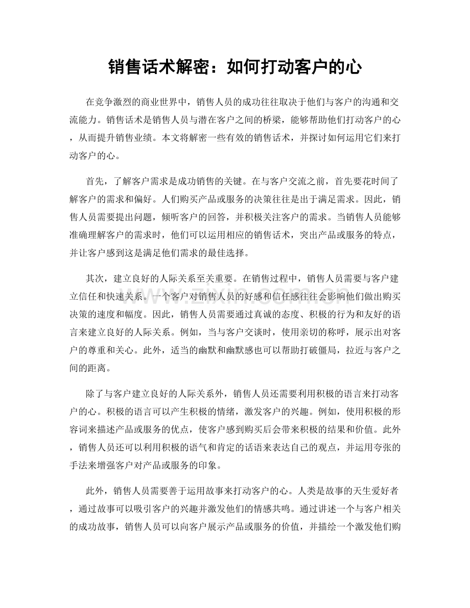 销售话术解密：如何打动客户的心.docx_第1页