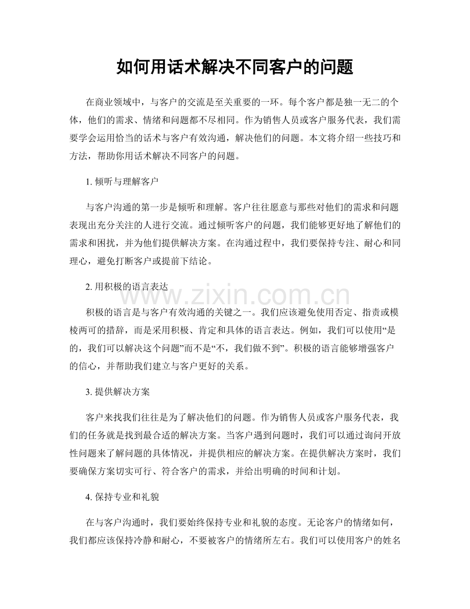 如何用话术解决不同客户的问题.docx_第1页