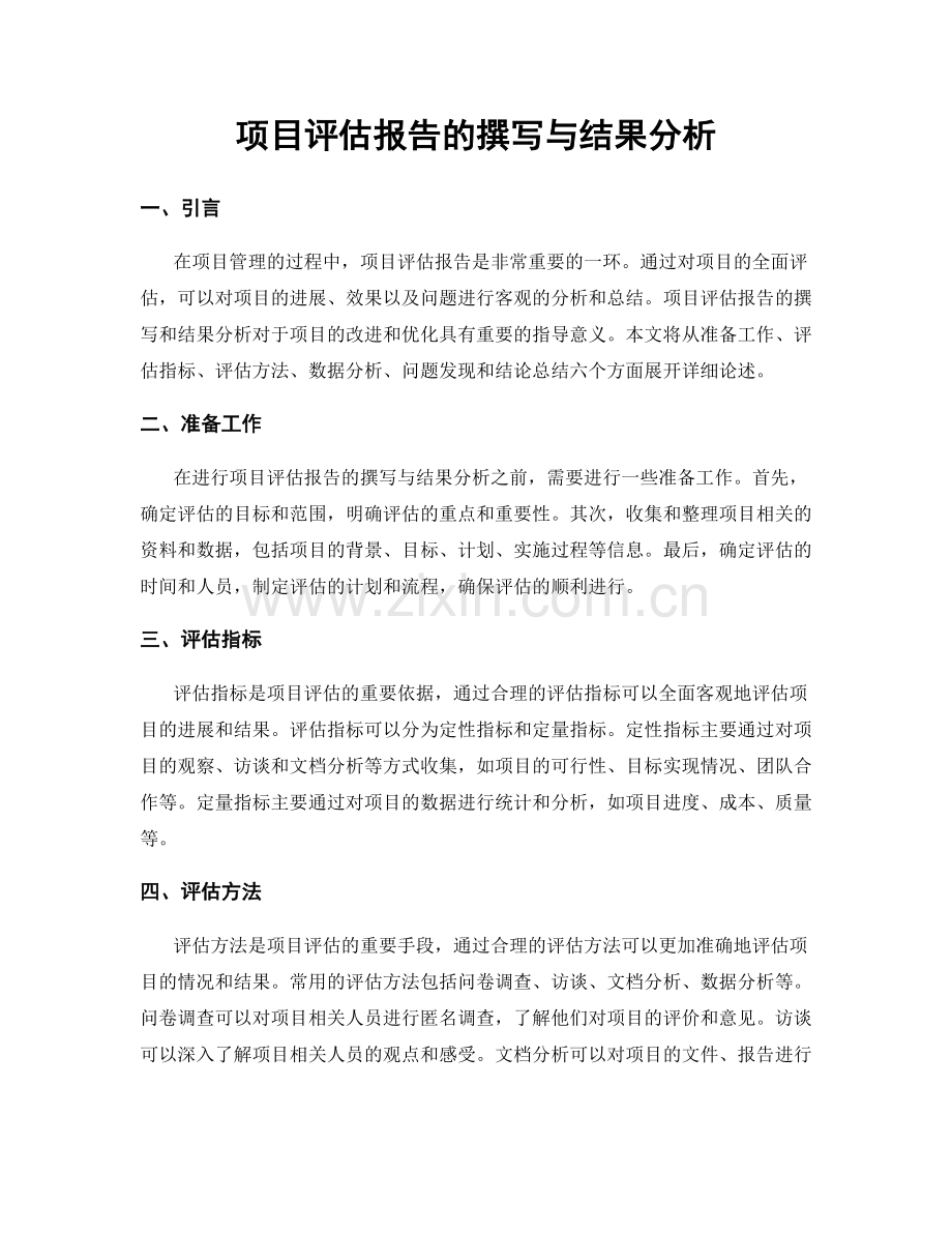 项目评估报告的撰写与结果分析.docx_第1页