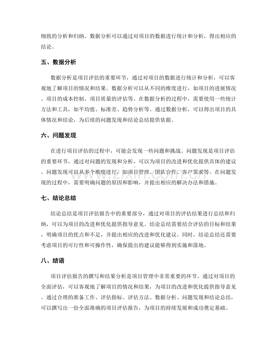 项目评估报告的撰写与结果分析.docx_第2页