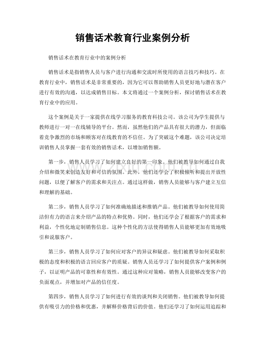 销售话术教育行业案例分析.docx_第1页