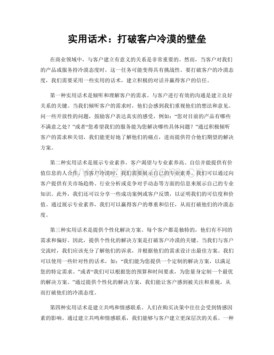 实用话术：打破客户冷漠的壁垒.docx_第1页