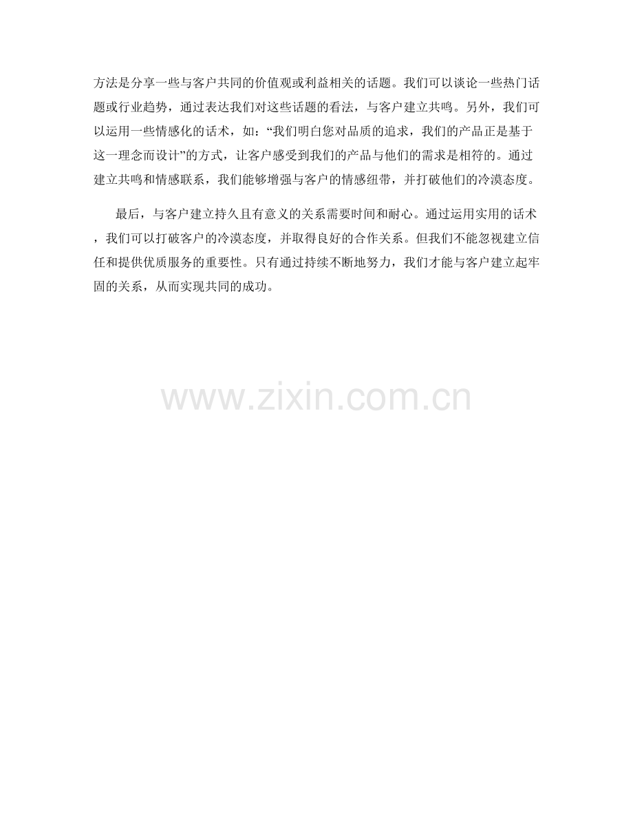 实用话术：打破客户冷漠的壁垒.docx_第2页