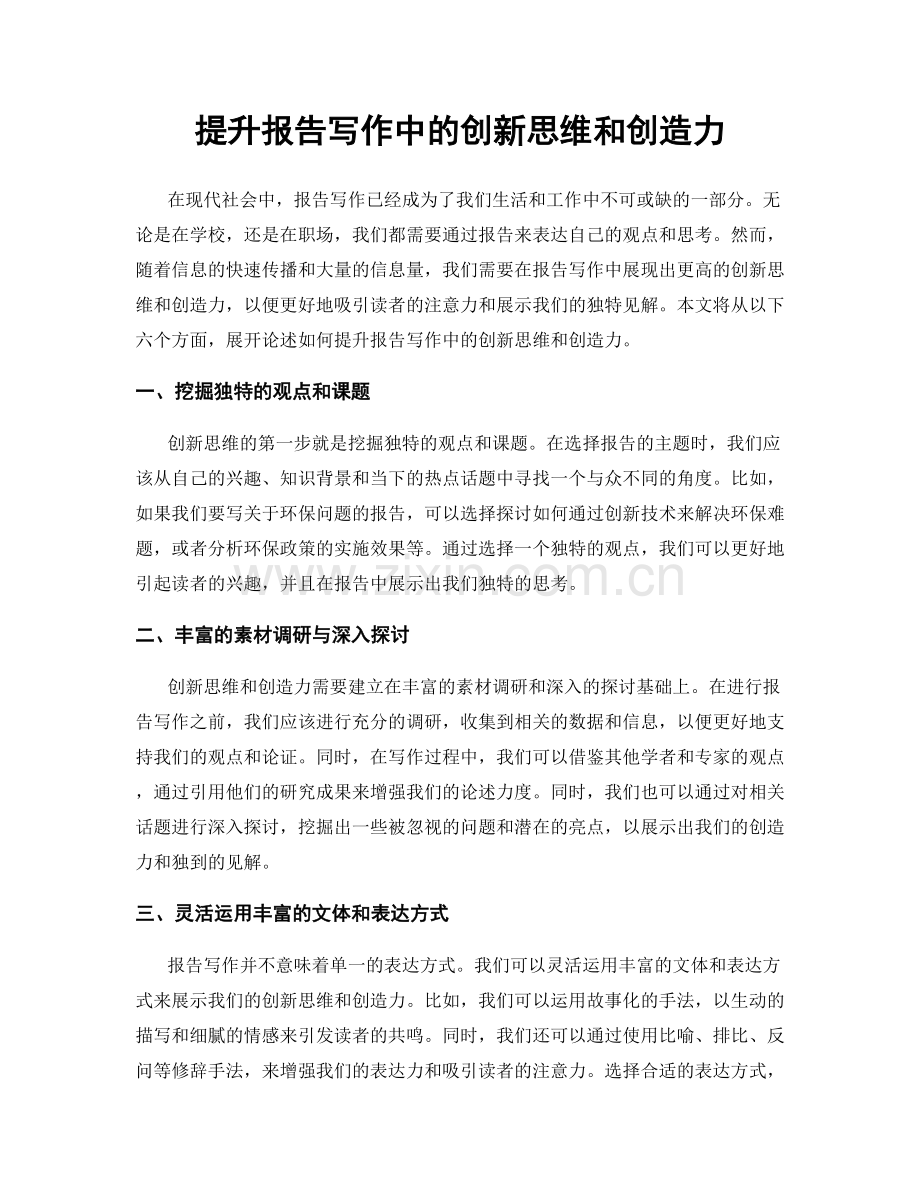 提升报告写作中的创新思维和创造力.docx_第1页