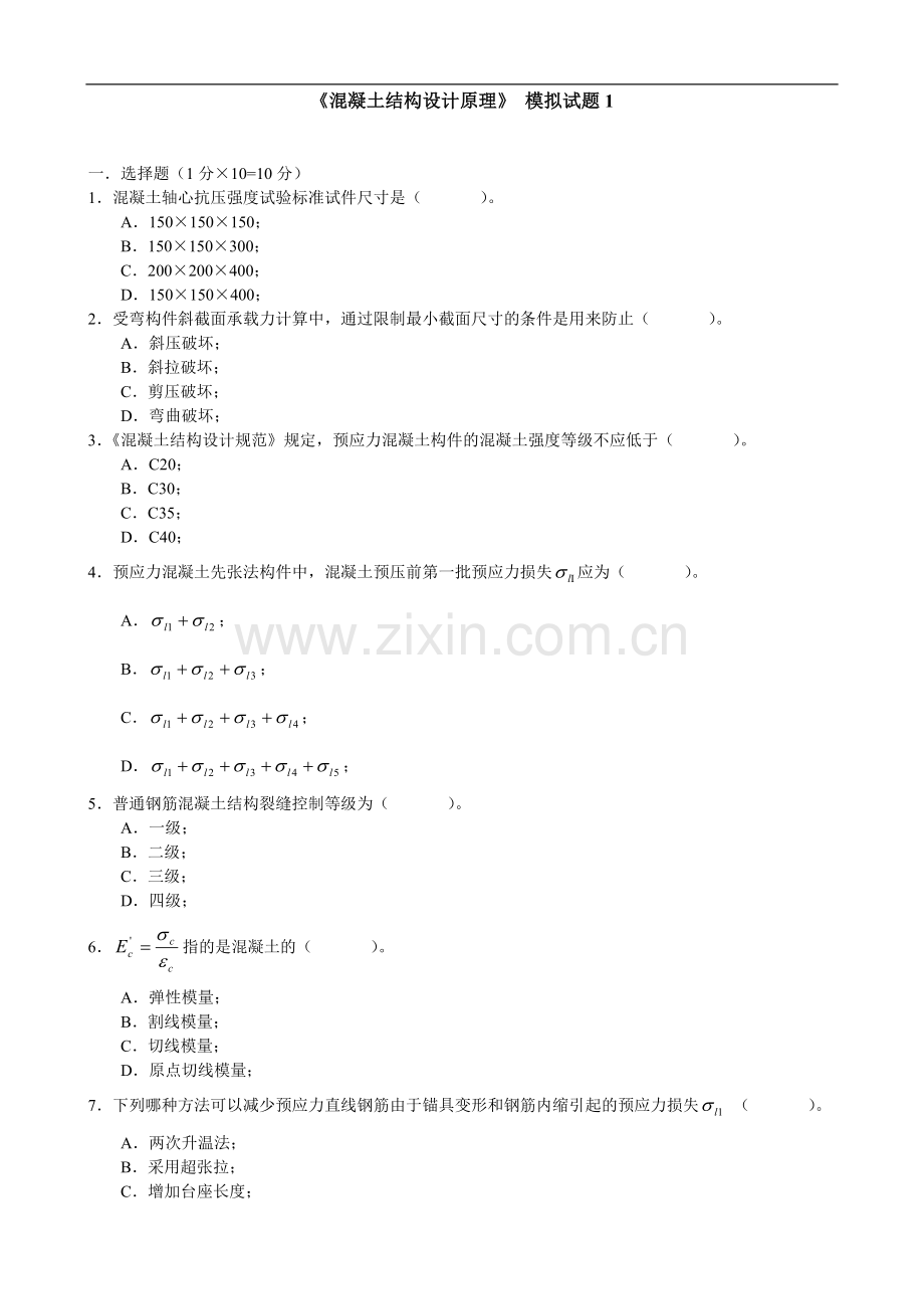 西南科技大学《混凝土结构设计原理》-模拟试题2套(含答案).doc_第1页