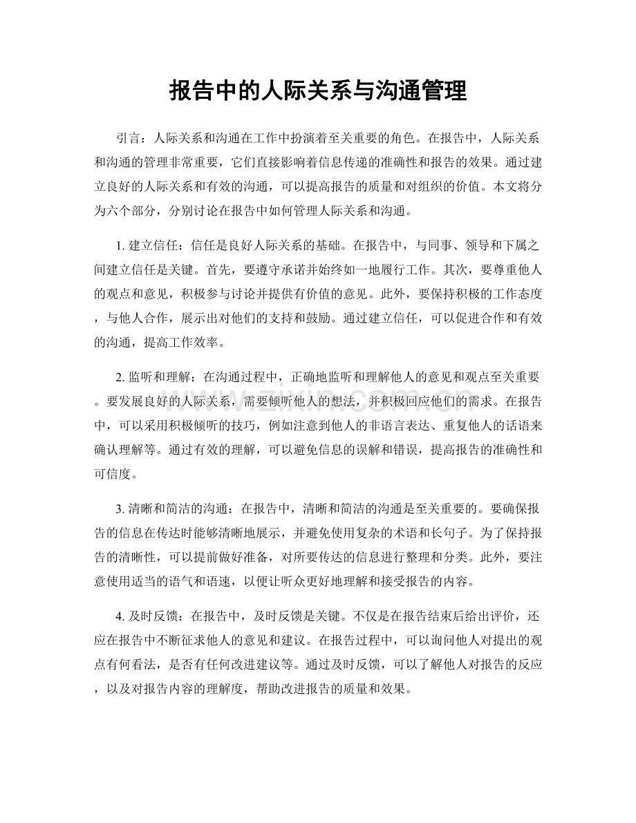 报告中的人际关系与沟通管理.docx_第1页