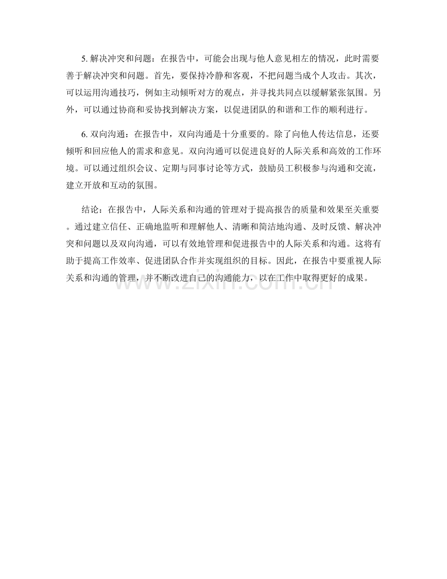 报告中的人际关系与沟通管理.docx_第2页