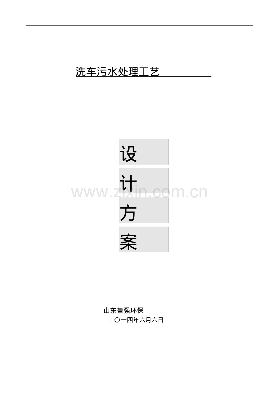 洗车污水处理工艺.pdf_第1页