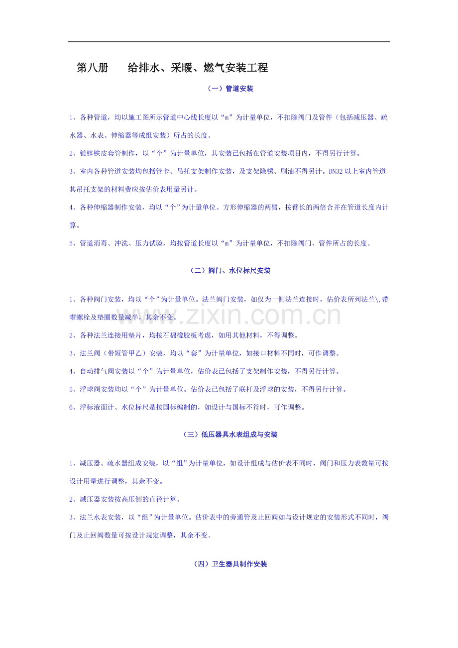 第八册给排水、采暖、燃气安装工程.doc_第1页