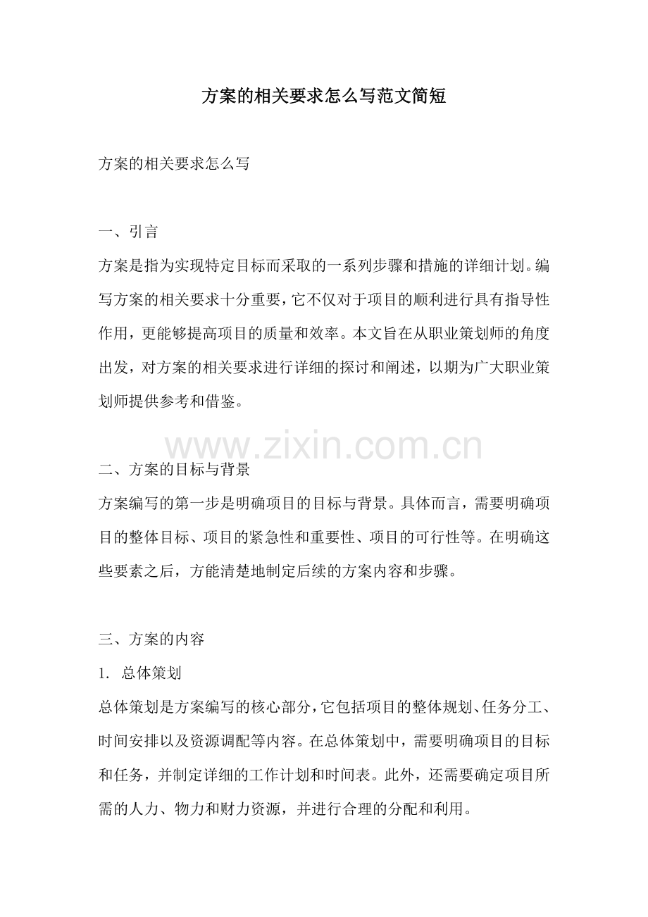 方案的相关要求怎么写范文简短.docx_第1页