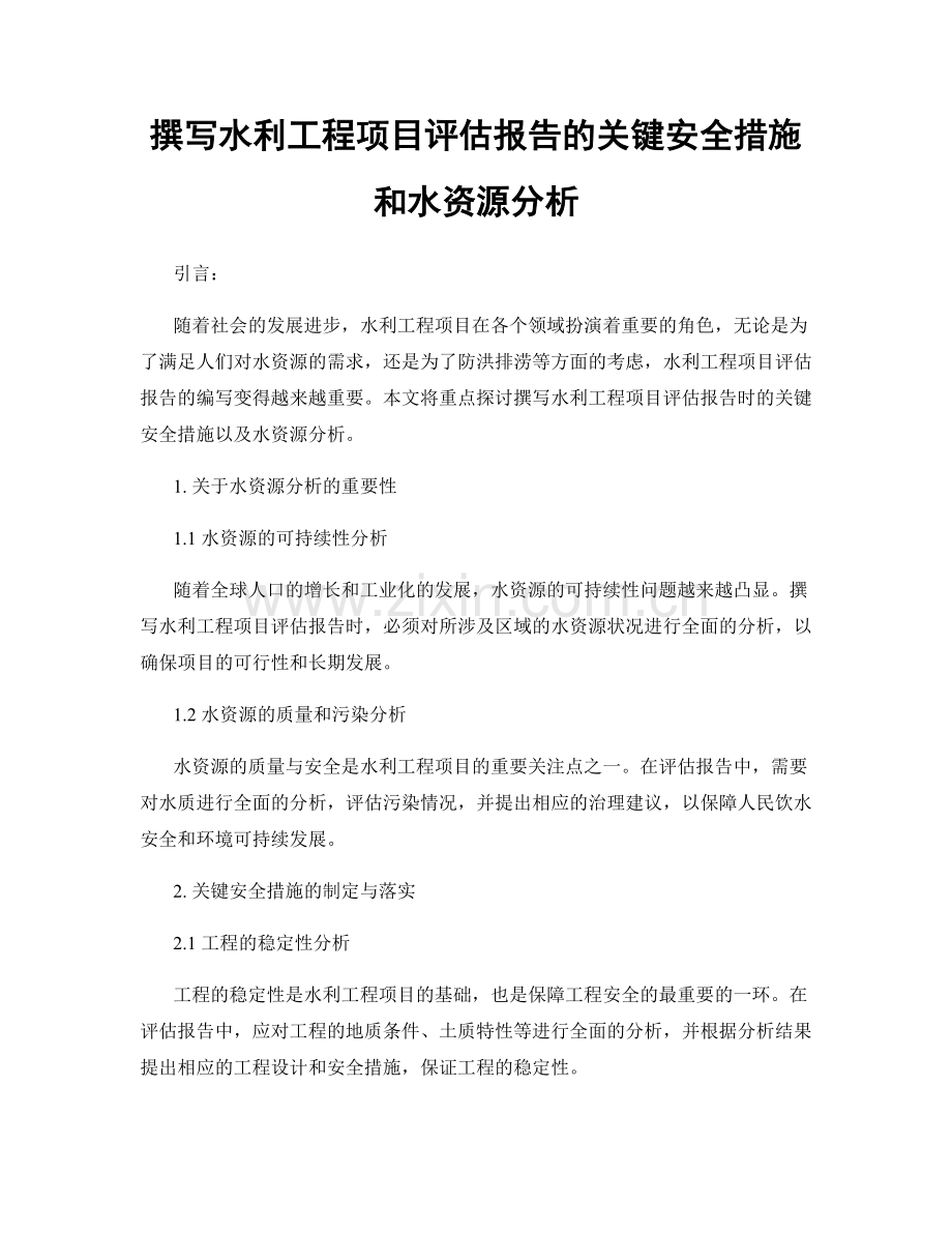 撰写水利工程项目评估报告的关键安全措施和水资源分析.docx_第1页