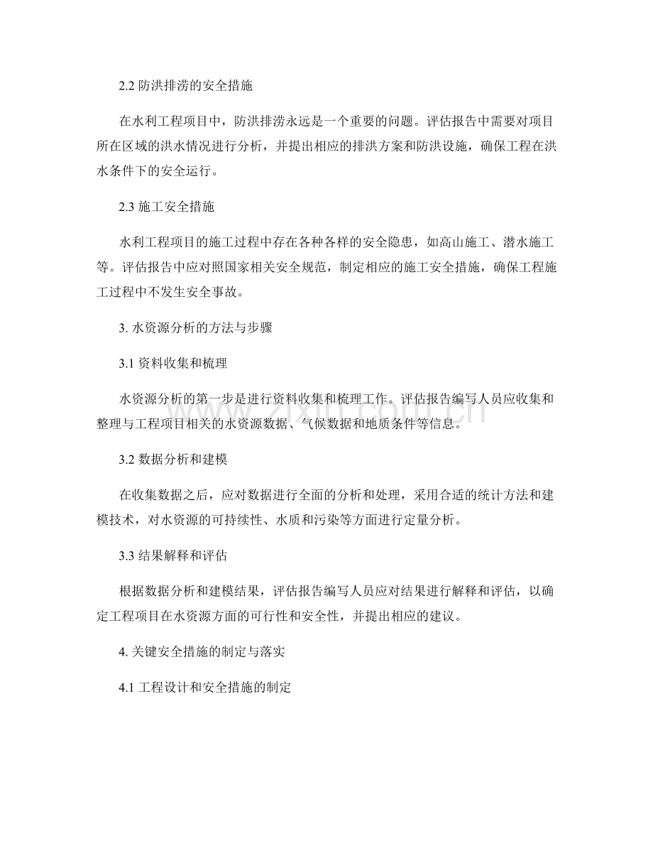 撰写水利工程项目评估报告的关键安全措施和水资源分析.docx_第2页