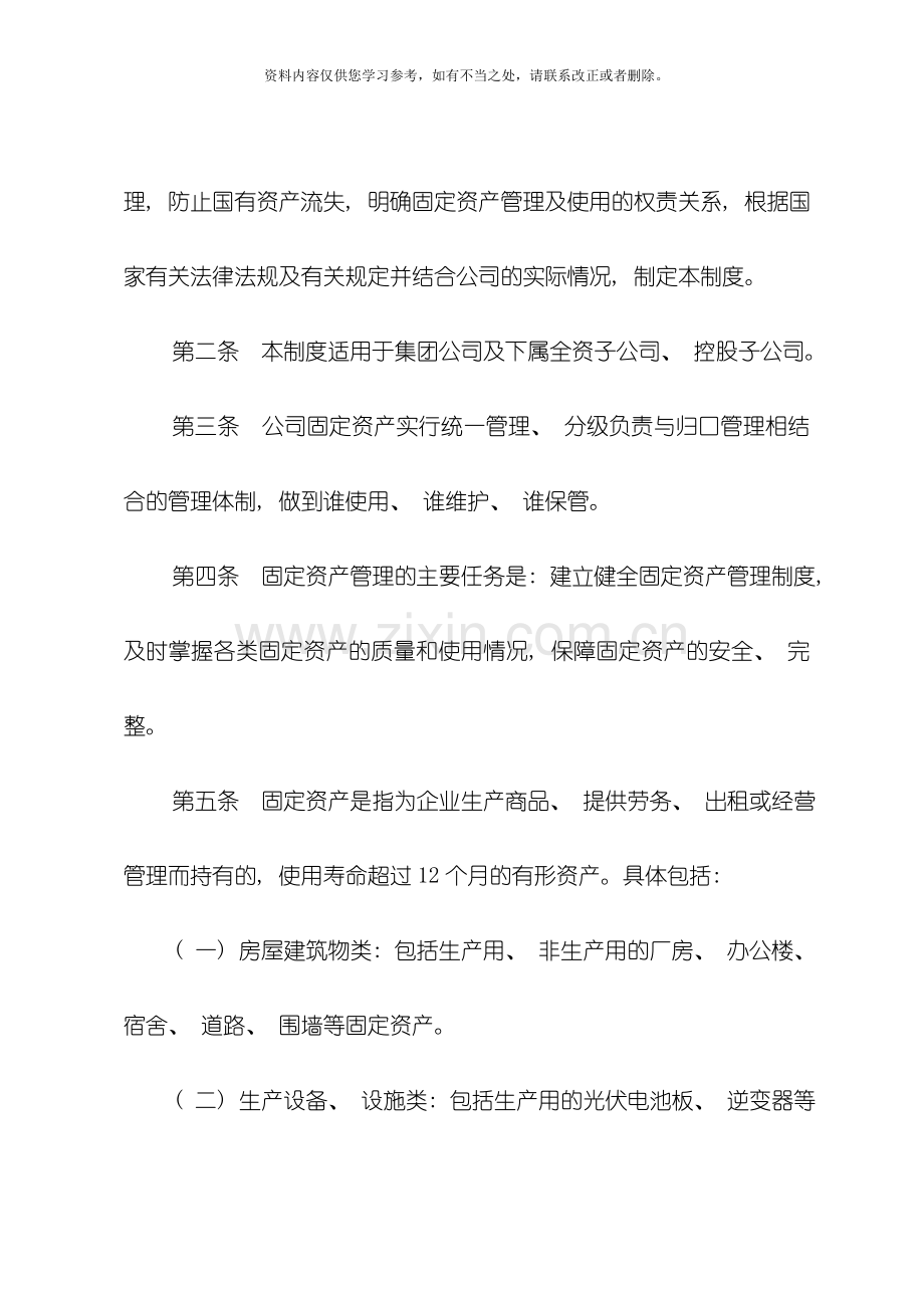 国有企业固定资产管理制度样本.doc_第3页