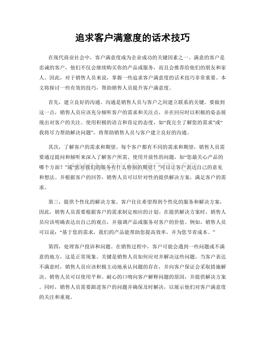 追求客户满意度的话术技巧.docx_第1页