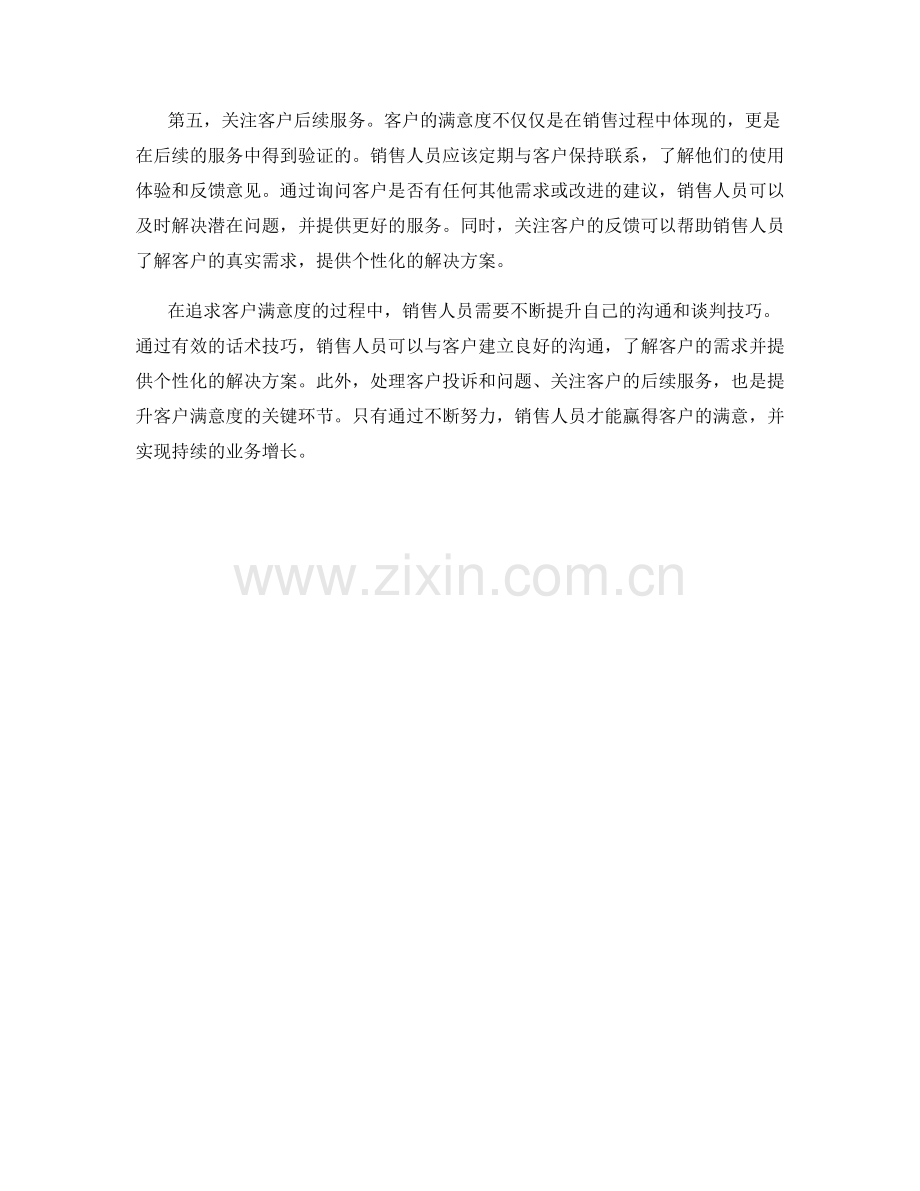 追求客户满意度的话术技巧.docx_第2页