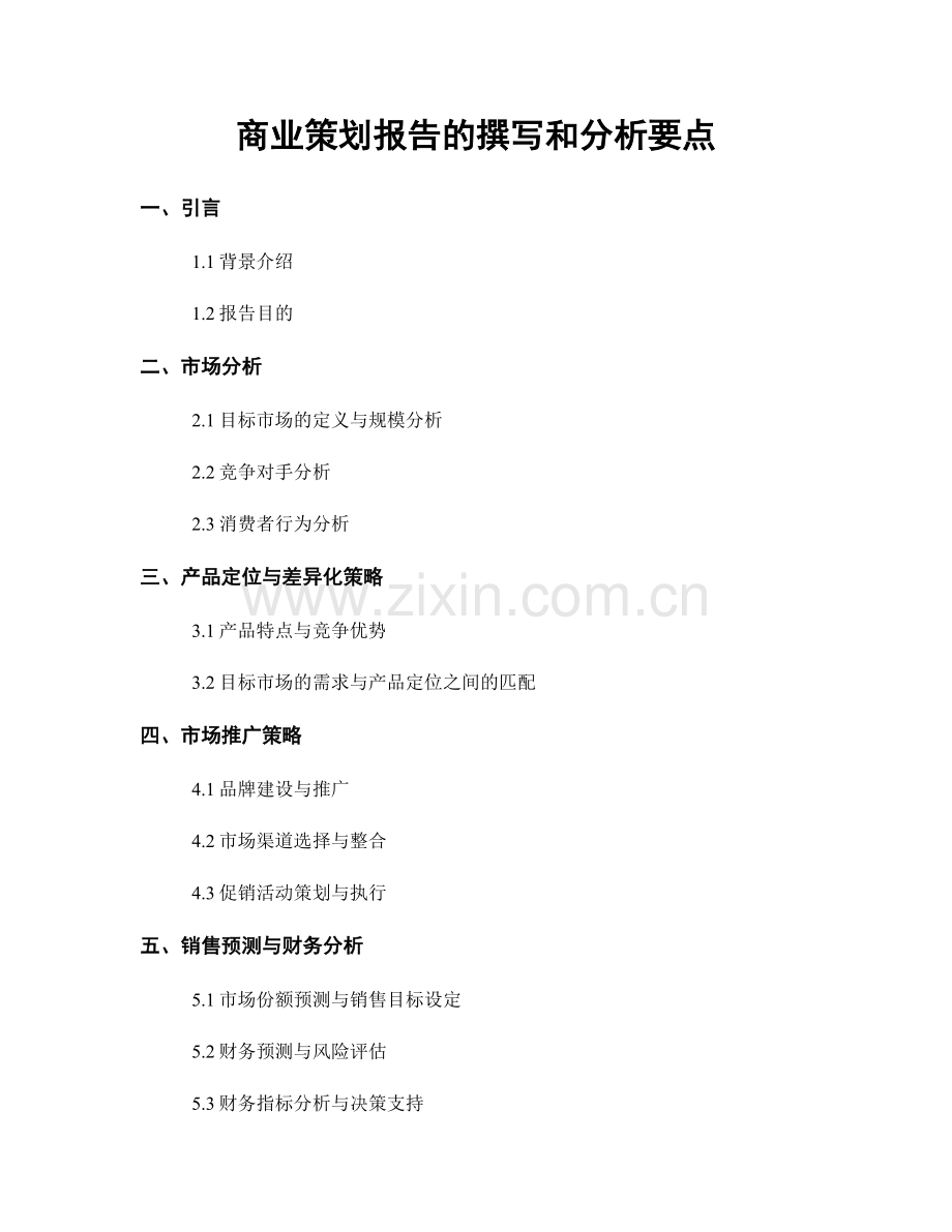 商业策划报告的撰写和分析要点.docx_第1页