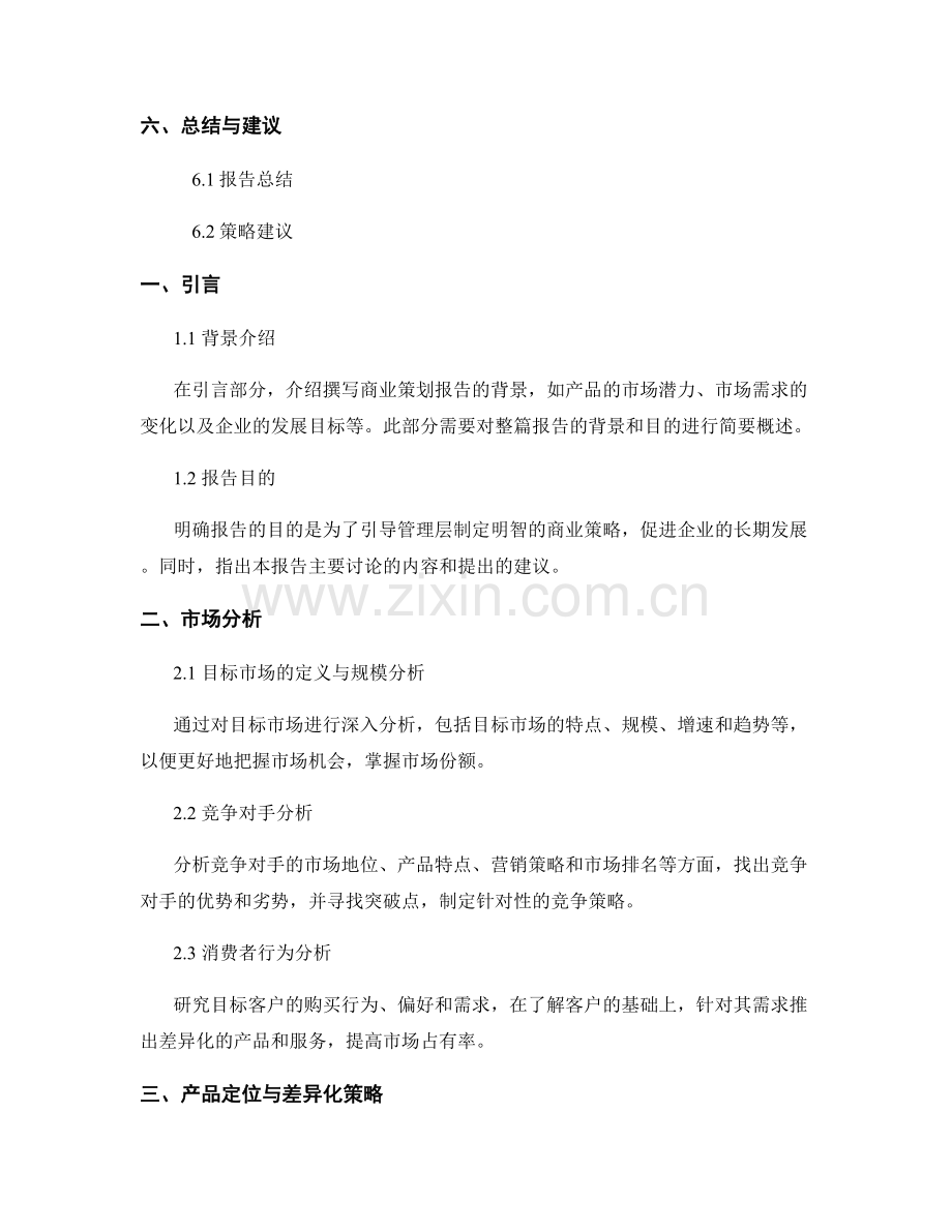 商业策划报告的撰写和分析要点.docx_第2页