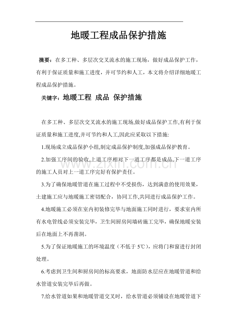 地暖工程成品保护措施.doc_第1页