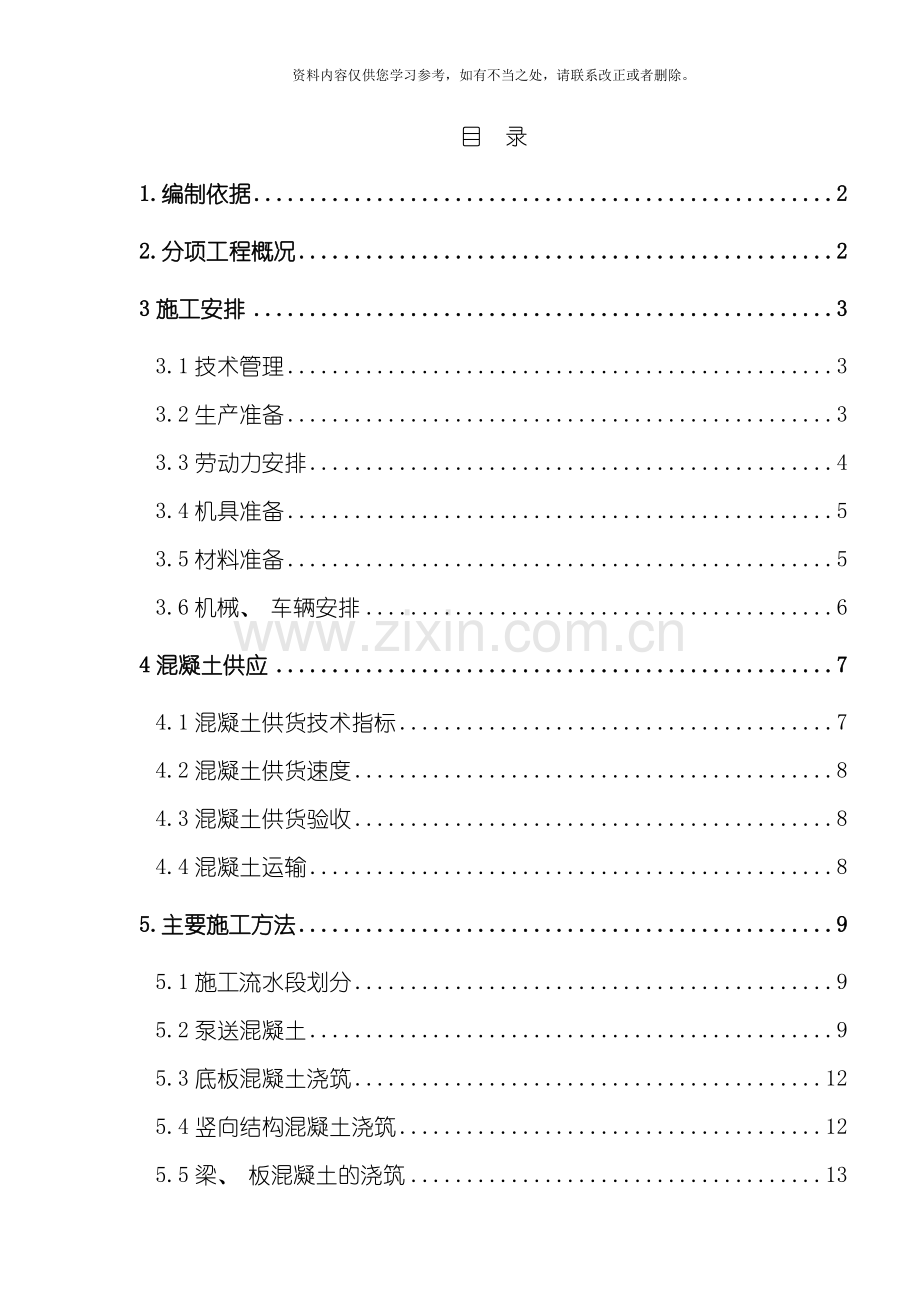 地下车库砼施工方案样本.doc_第1页