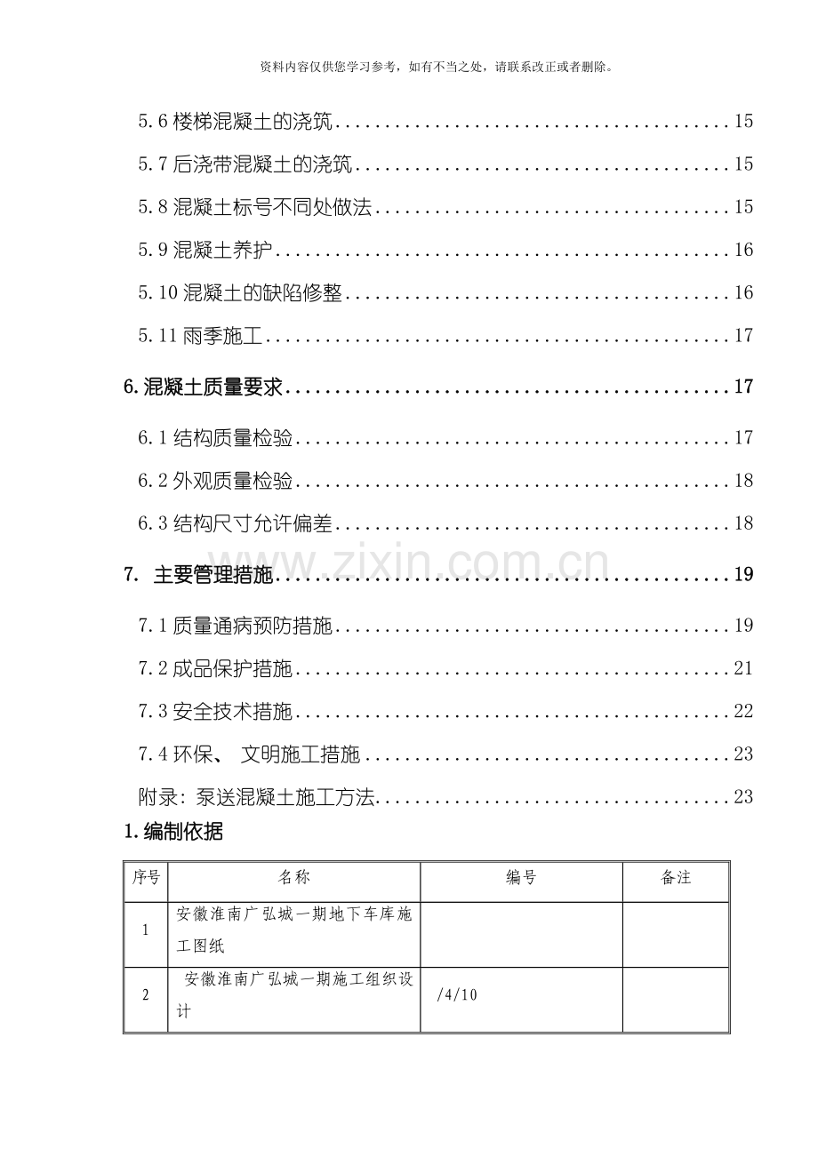 地下车库砼施工方案样本.doc_第2页