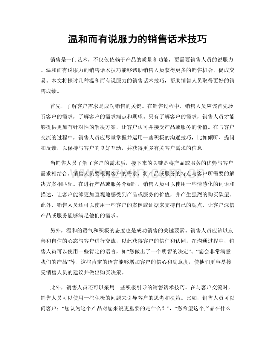 温和而有说服力的销售话术技巧.docx_第1页