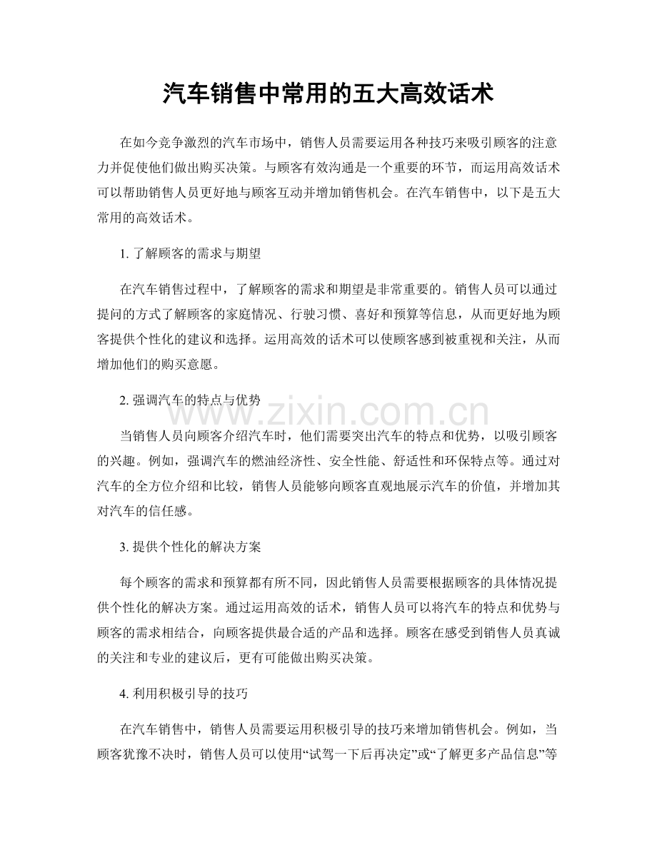 汽车销售中常用的五大高效话术.docx_第1页