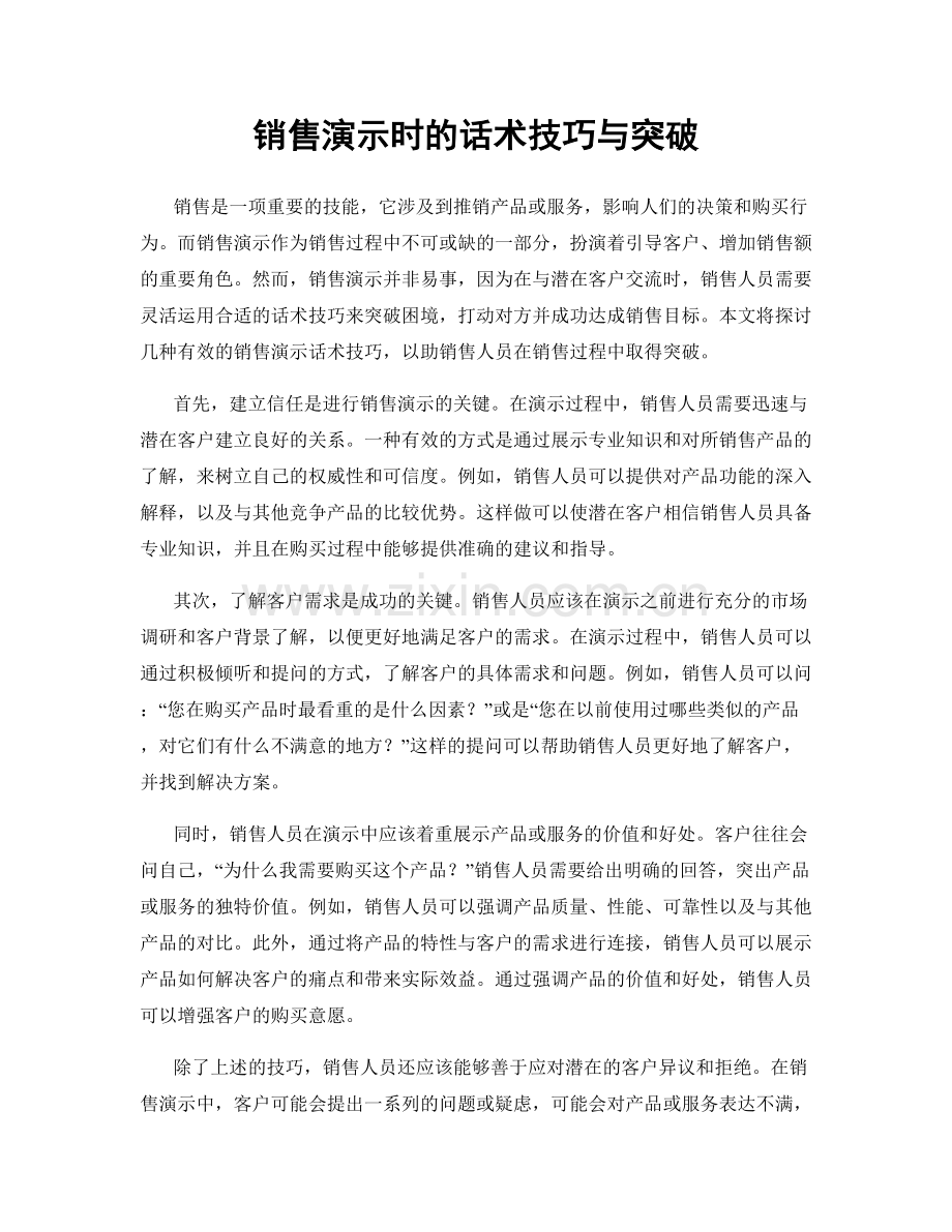 销售演示时的话术技巧与突破.docx_第1页