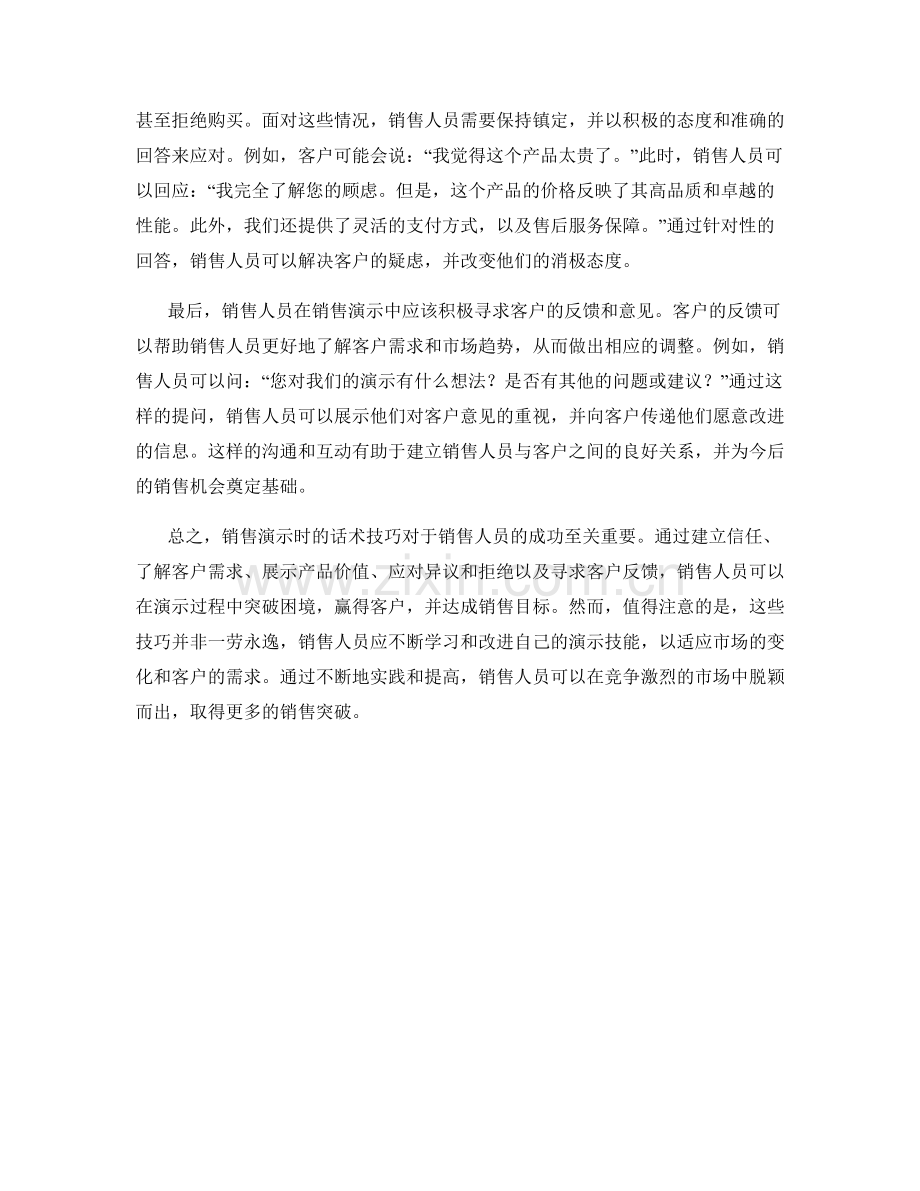 销售演示时的话术技巧与突破.docx_第2页