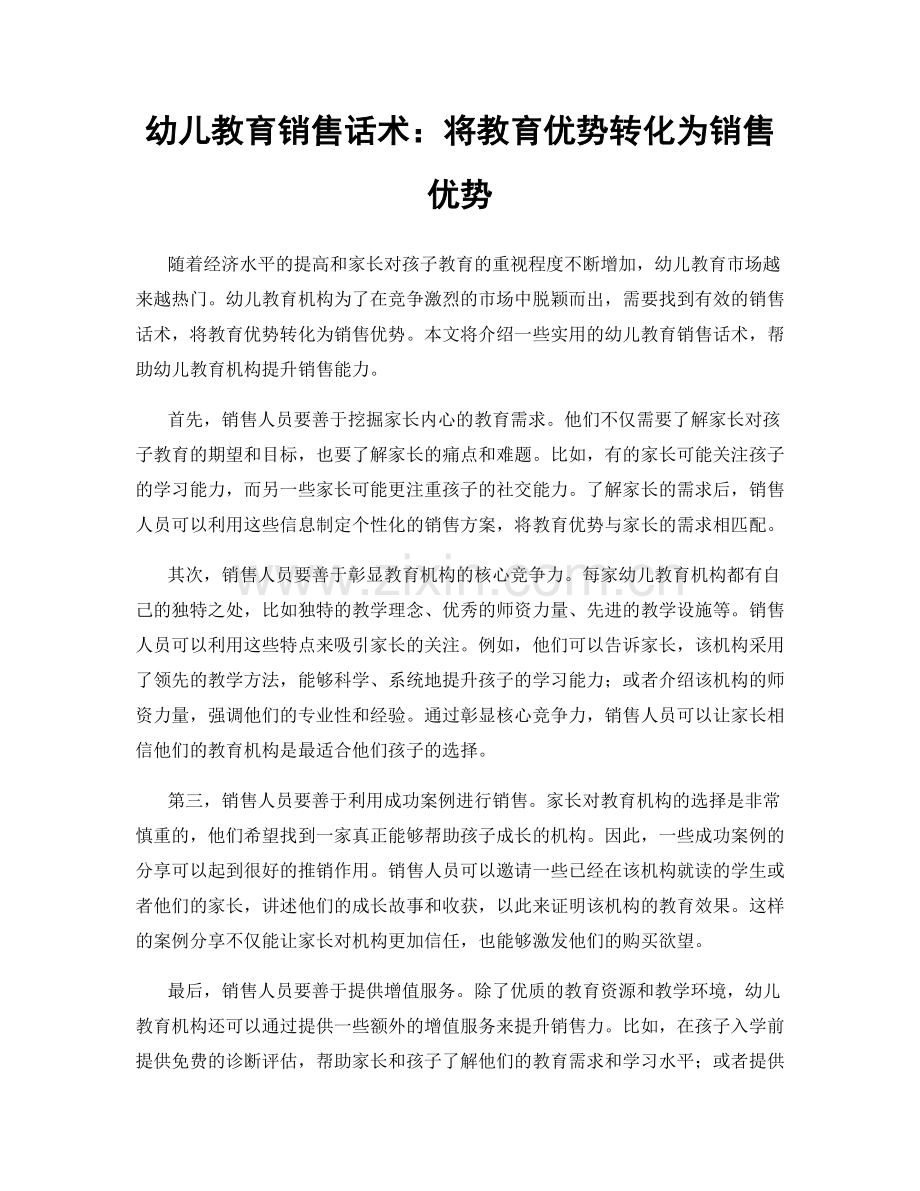 幼儿教育销售话术：将教育优势转化为销售优势.docx_第1页