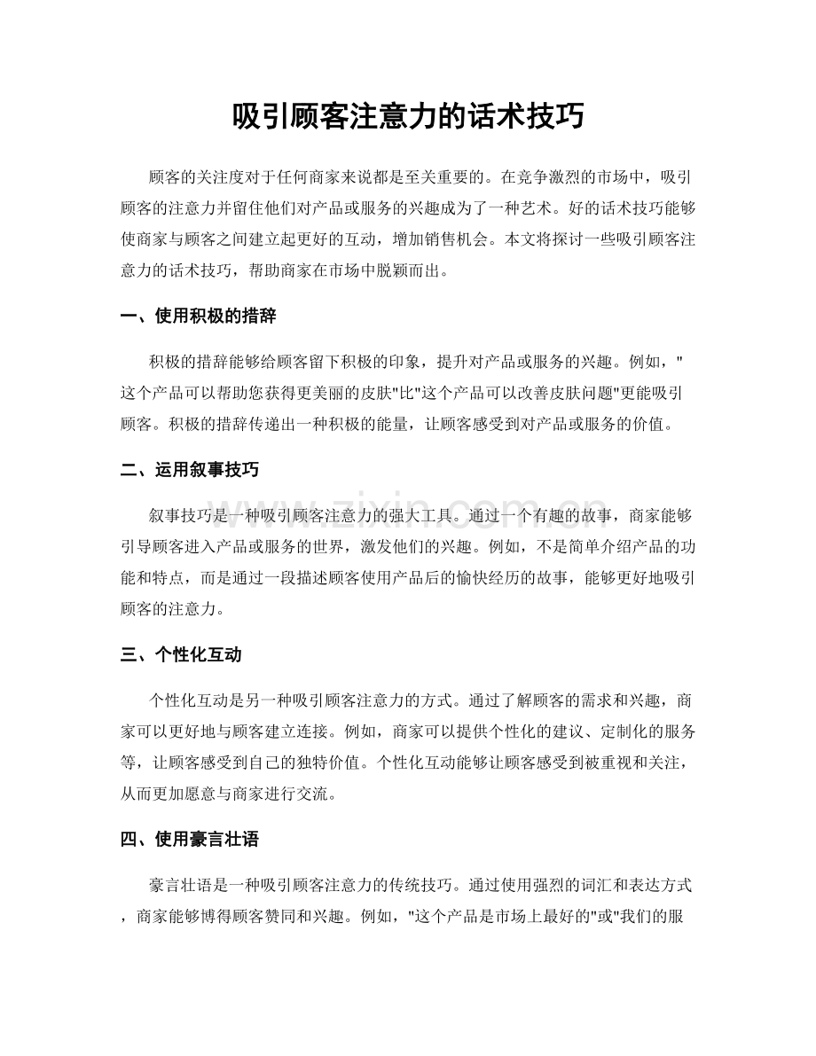 吸引顾客注意力的话术技巧.docx_第1页