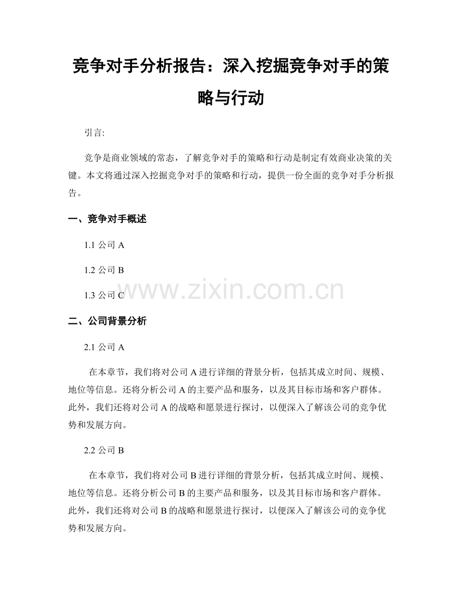 竞争对手分析报告：深入挖掘竞争对手的策略与行动.docx_第1页