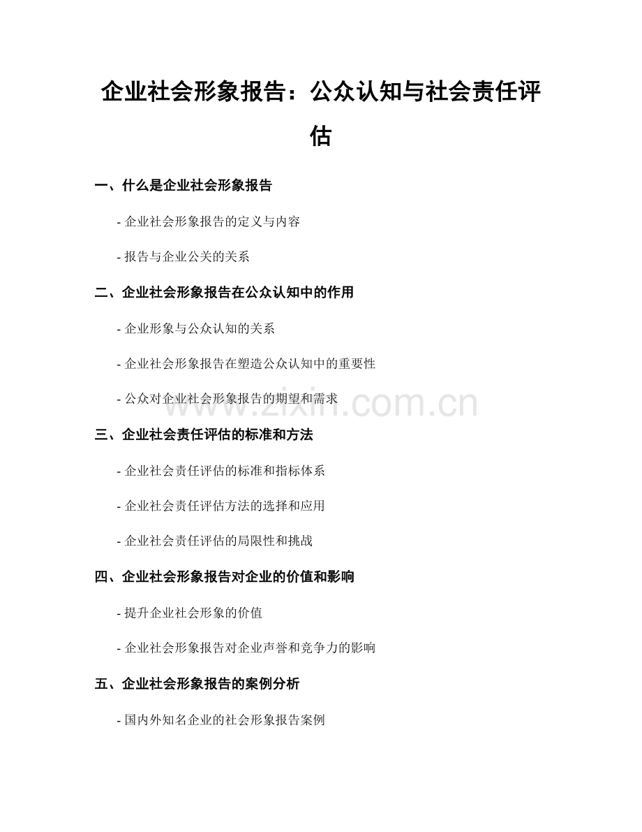 企业社会形象报告：公众认知与社会责任评估.docx_第1页