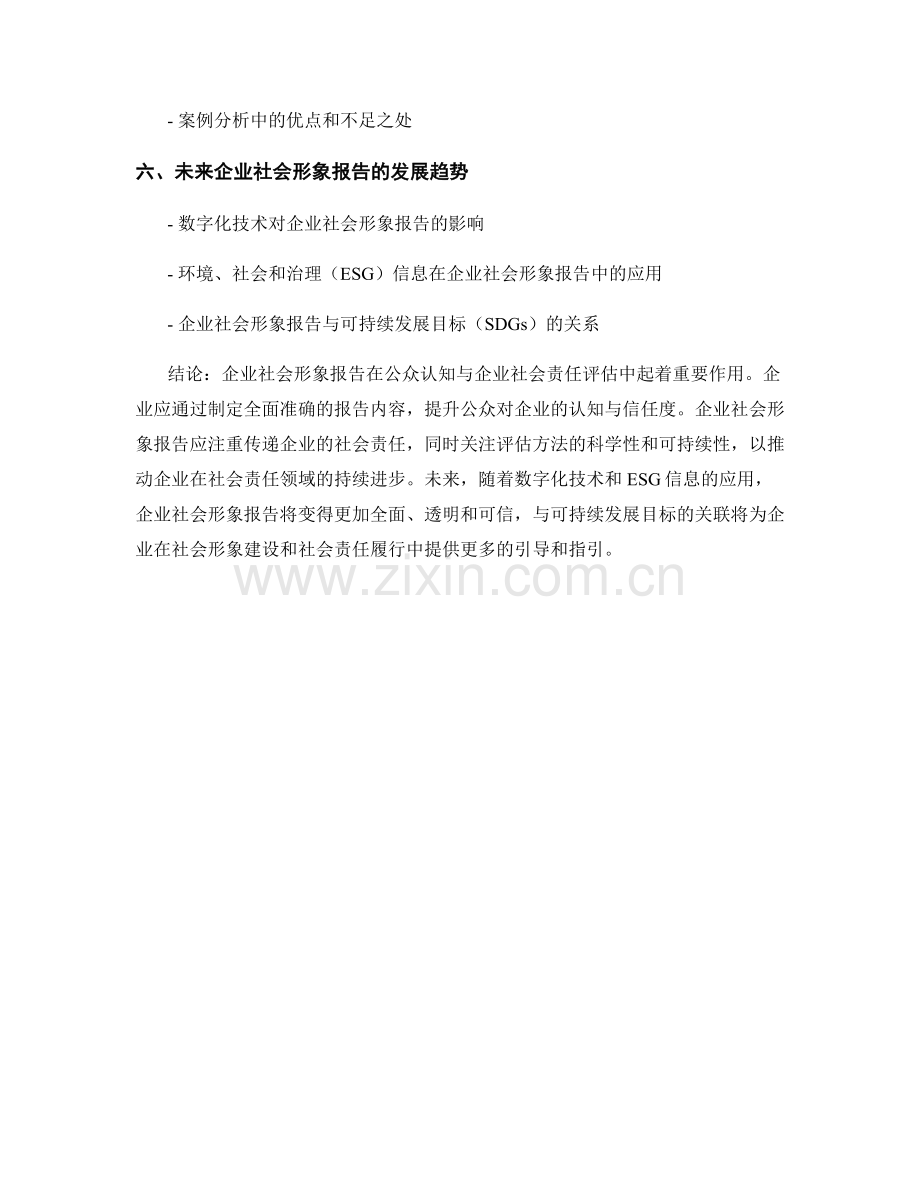 企业社会形象报告：公众认知与社会责任评估.docx_第2页