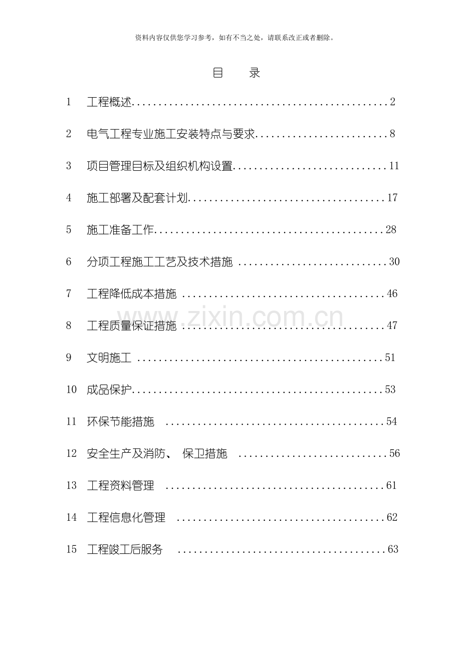 电气施工方案样稿样本.doc_第1页