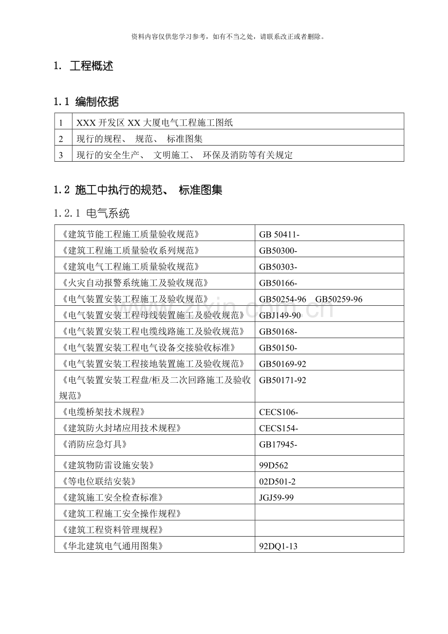 电气施工方案样稿样本.doc_第2页