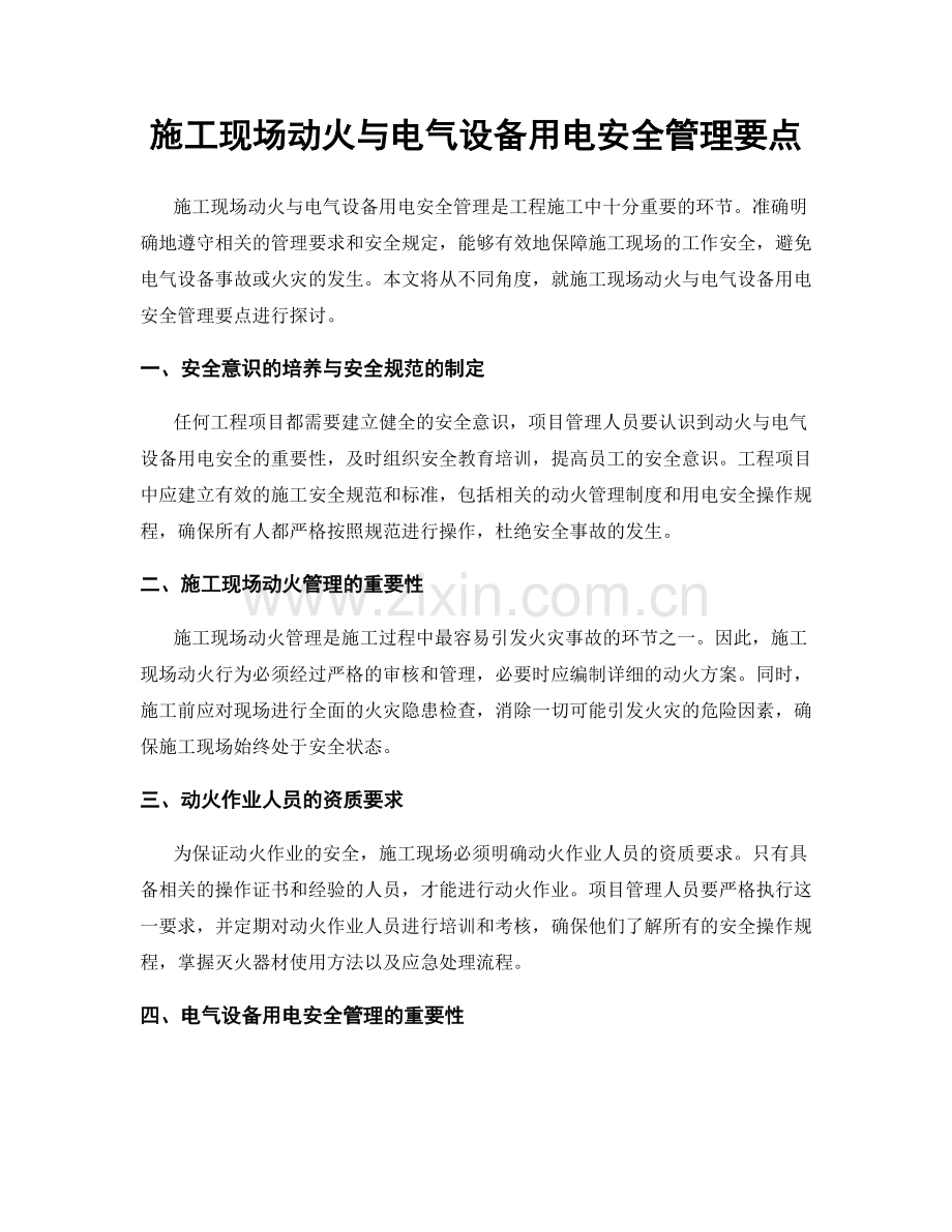 施工现场动火与电气设备用电安全管理要点.docx_第1页