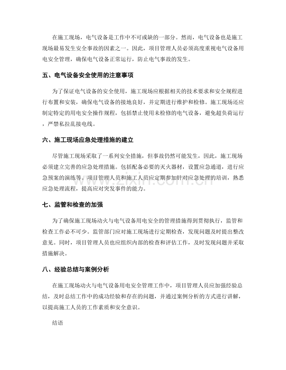 施工现场动火与电气设备用电安全管理要点.docx_第2页