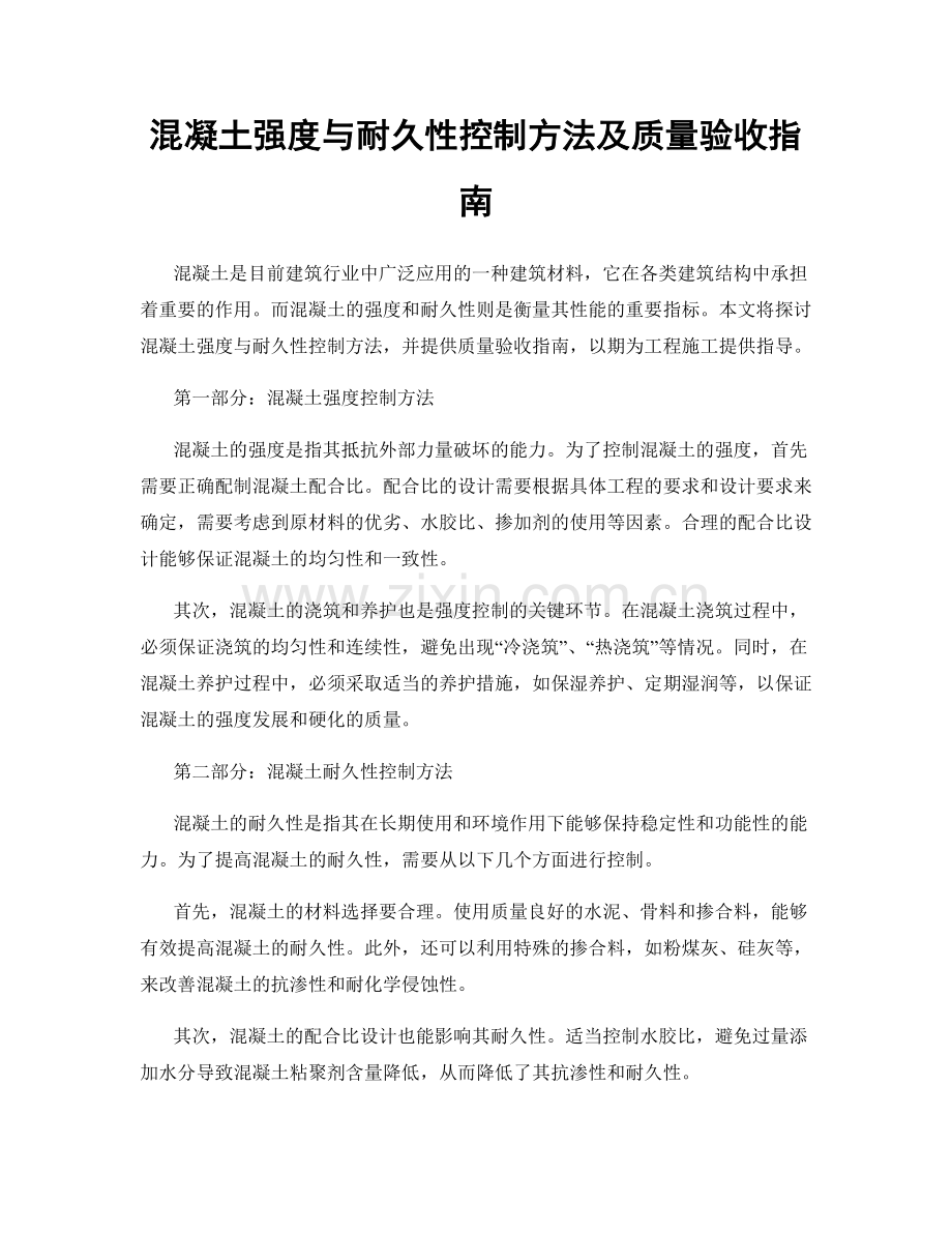 混凝土强度与耐久性控制方法及质量验收指南.docx_第1页