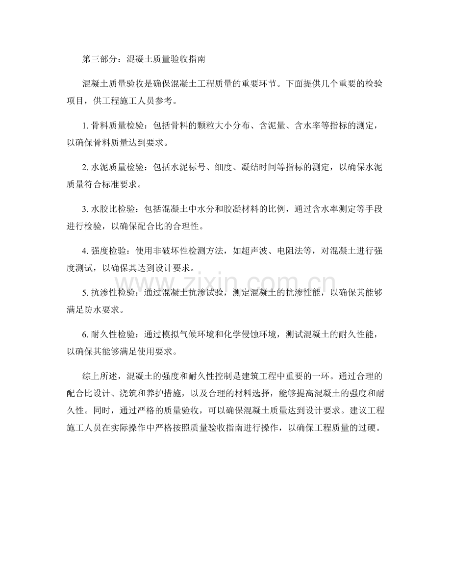 混凝土强度与耐久性控制方法及质量验收指南.docx_第2页