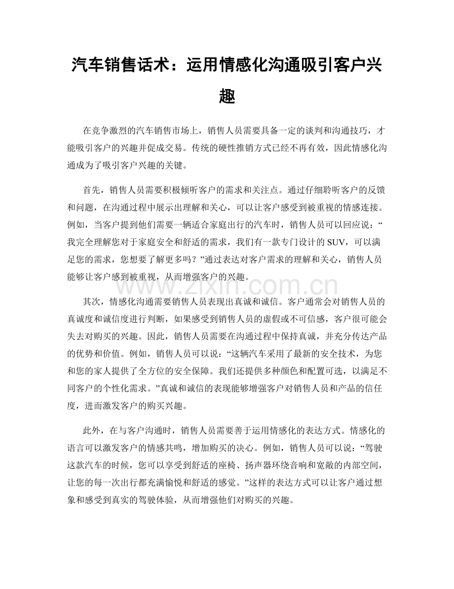 汽车销售话术：运用情感化沟通吸引客户兴趣.docx_第1页