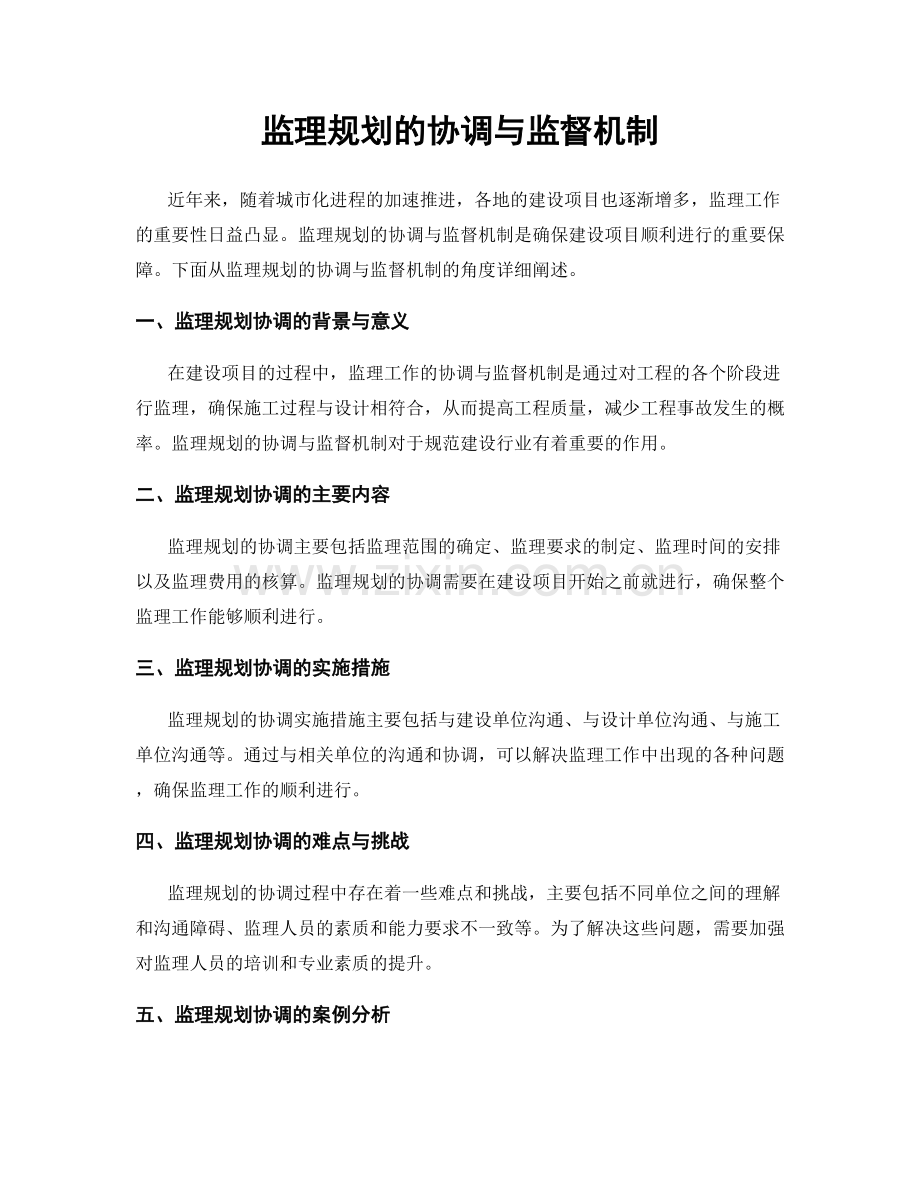 监理规划的协调与监督机制.docx_第1页