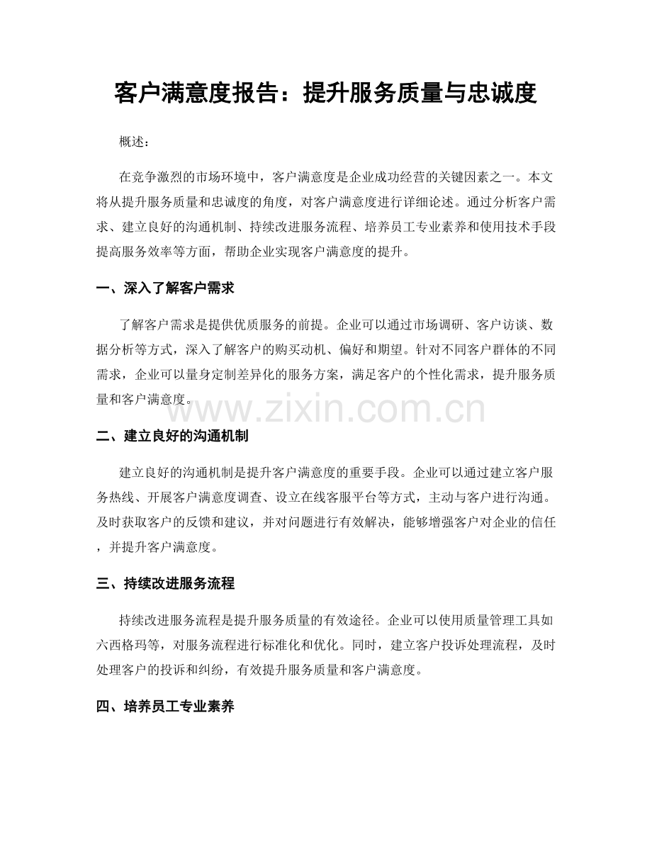 客户满意度报告：提升服务质量与忠诚度.docx_第1页