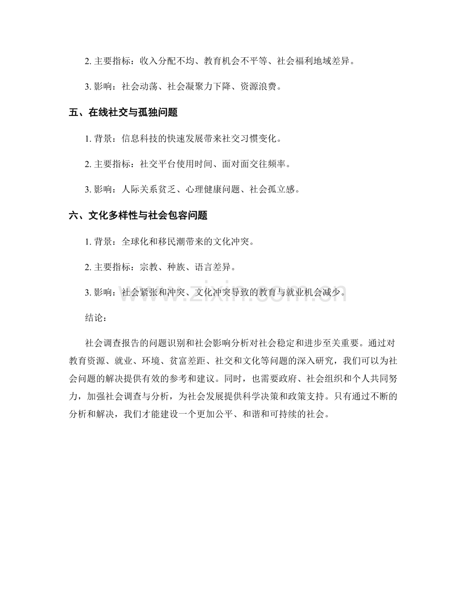 社会调查报告：问题识别与社会影响分析.docx_第2页